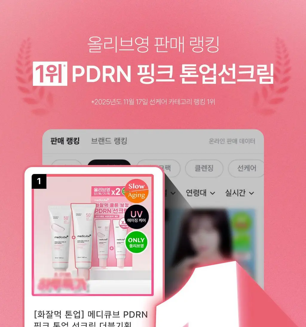 [화잘먹광채/1+1] 메디큐브 PDRN 핑크 톤업 선크림 50ml 더블기획 상세페이지 1
